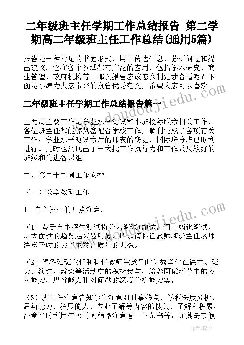 二年级班主任学期工作总结报告 第二学期高二年级班主任工作总结(通用5篇)