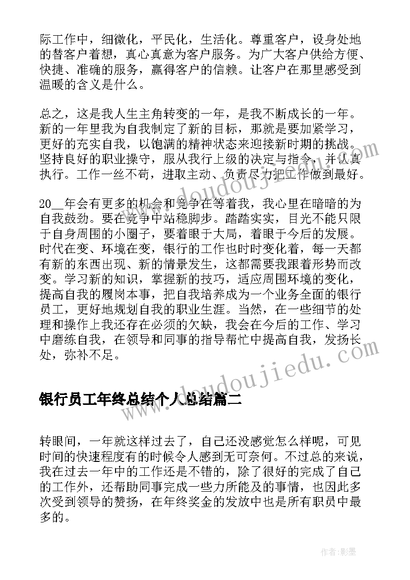 2023年银行员工年终总结个人总结 银行员工年终工作总结(实用8篇)