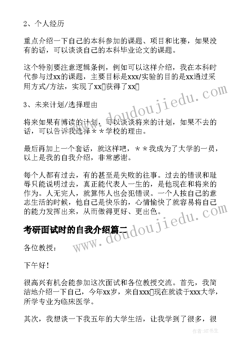 考研面试时的自我介绍 考研面试自我介绍(模板9篇)