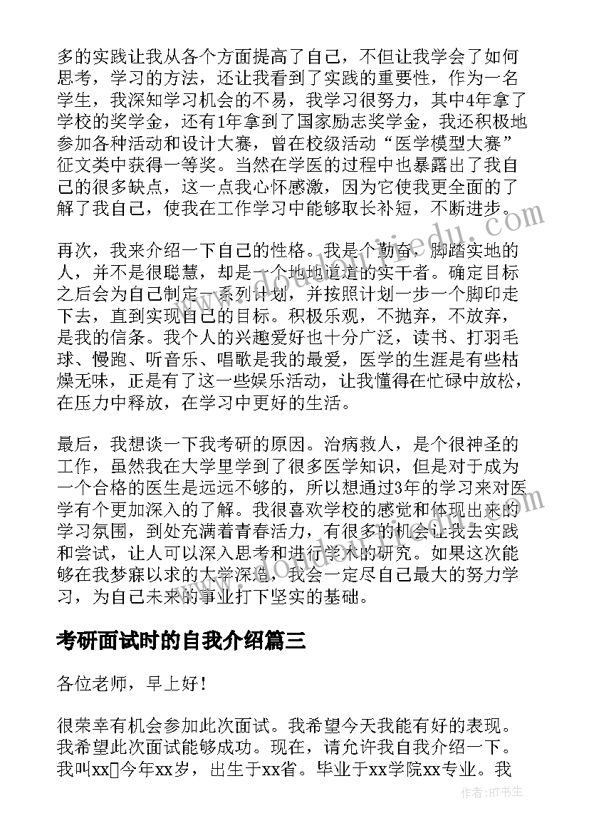 考研面试时的自我介绍 考研面试自我介绍(模板9篇)