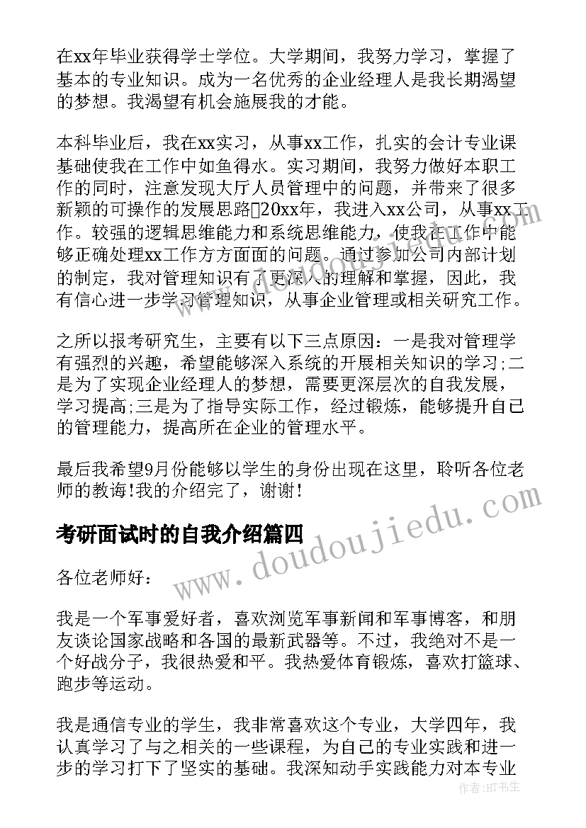 考研面试时的自我介绍 考研面试自我介绍(模板9篇)