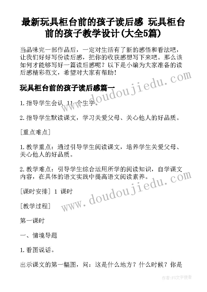 最新玩具柜台前的孩子读后感 玩具柜台前的孩子教学设计(大全5篇)