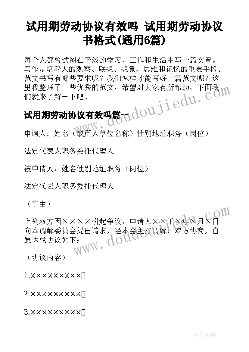 试用期劳动协议有效吗 试用期劳动协议书格式(通用6篇)