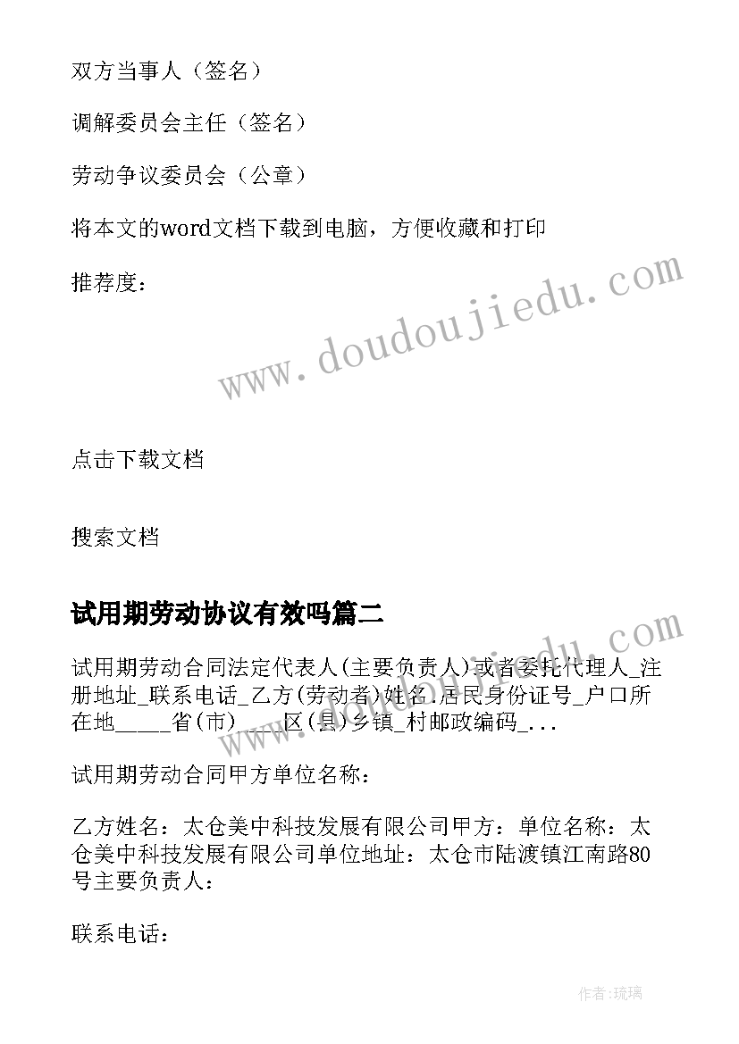 试用期劳动协议有效吗 试用期劳动协议书格式(通用6篇)