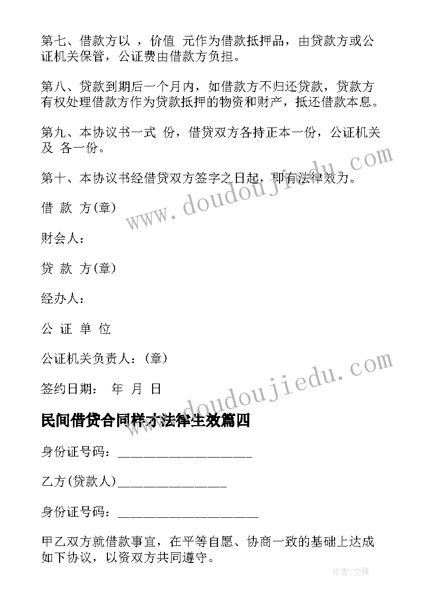 2023年民间借贷合同样才法律生效 民间个人借贷合同(优质9篇)