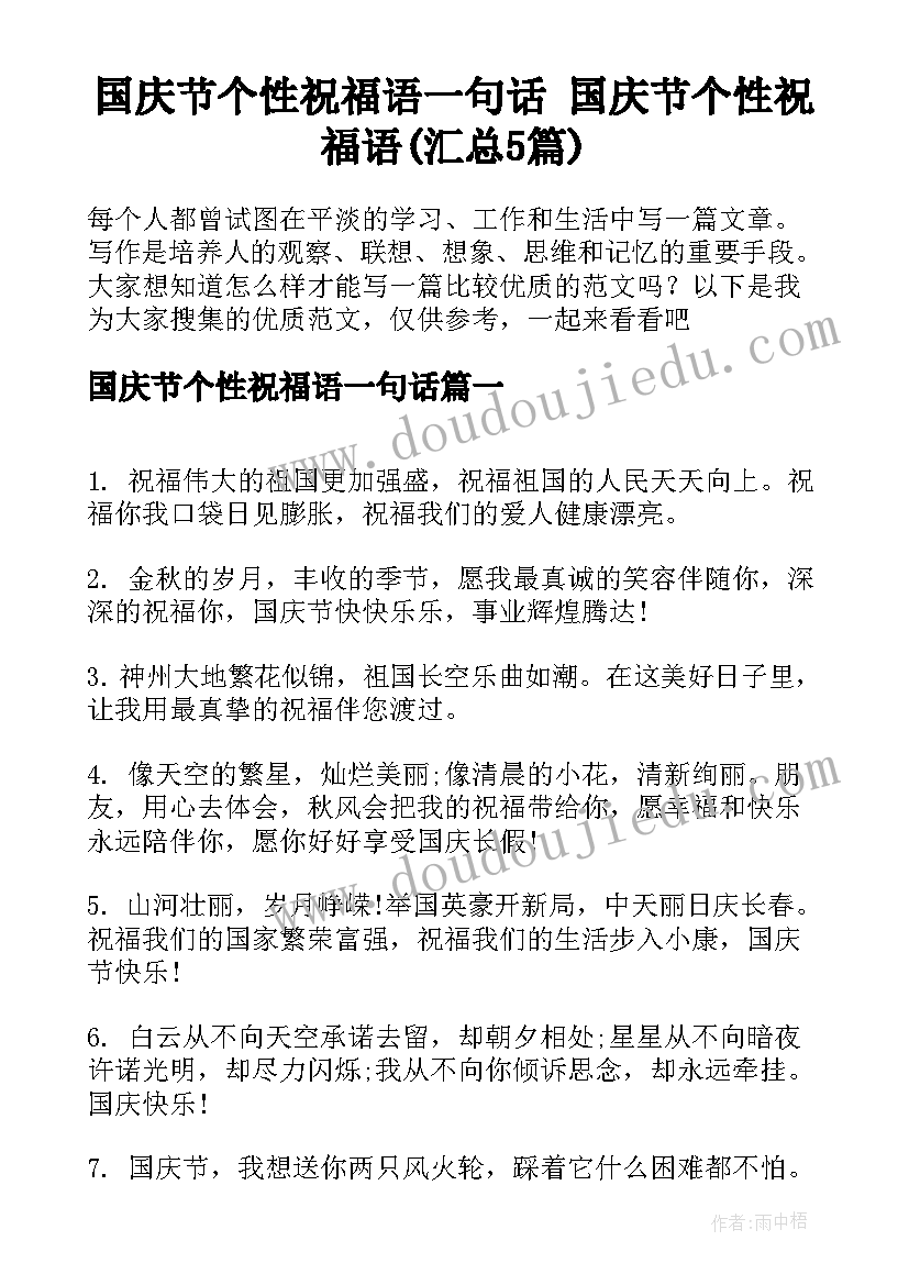 国庆节个性祝福语一句话 国庆节个性祝福语(汇总5篇)