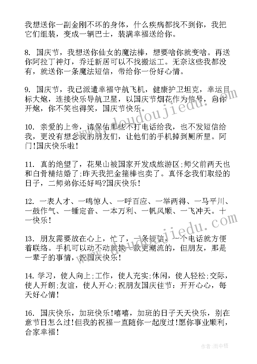 国庆节个性祝福语一句话 国庆节个性祝福语(汇总5篇)