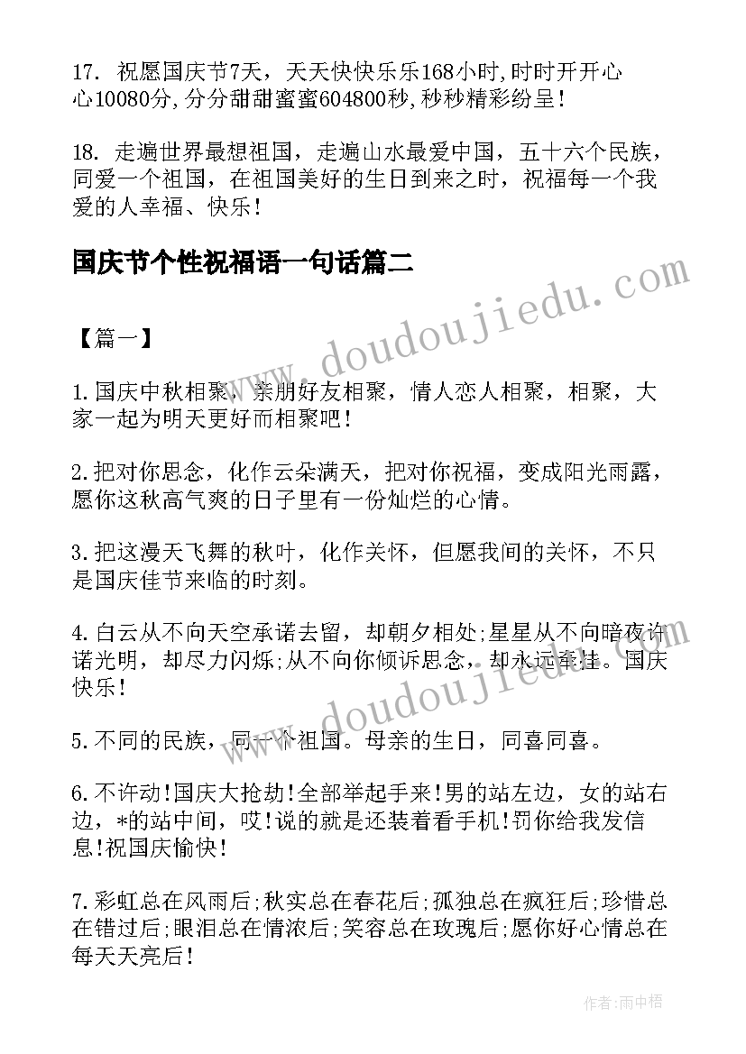 国庆节个性祝福语一句话 国庆节个性祝福语(汇总5篇)