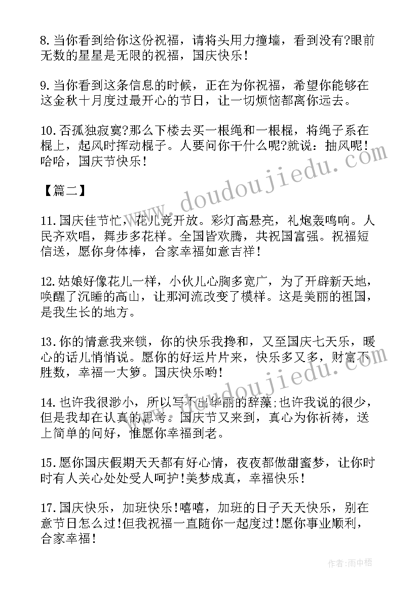 国庆节个性祝福语一句话 国庆节个性祝福语(汇总5篇)