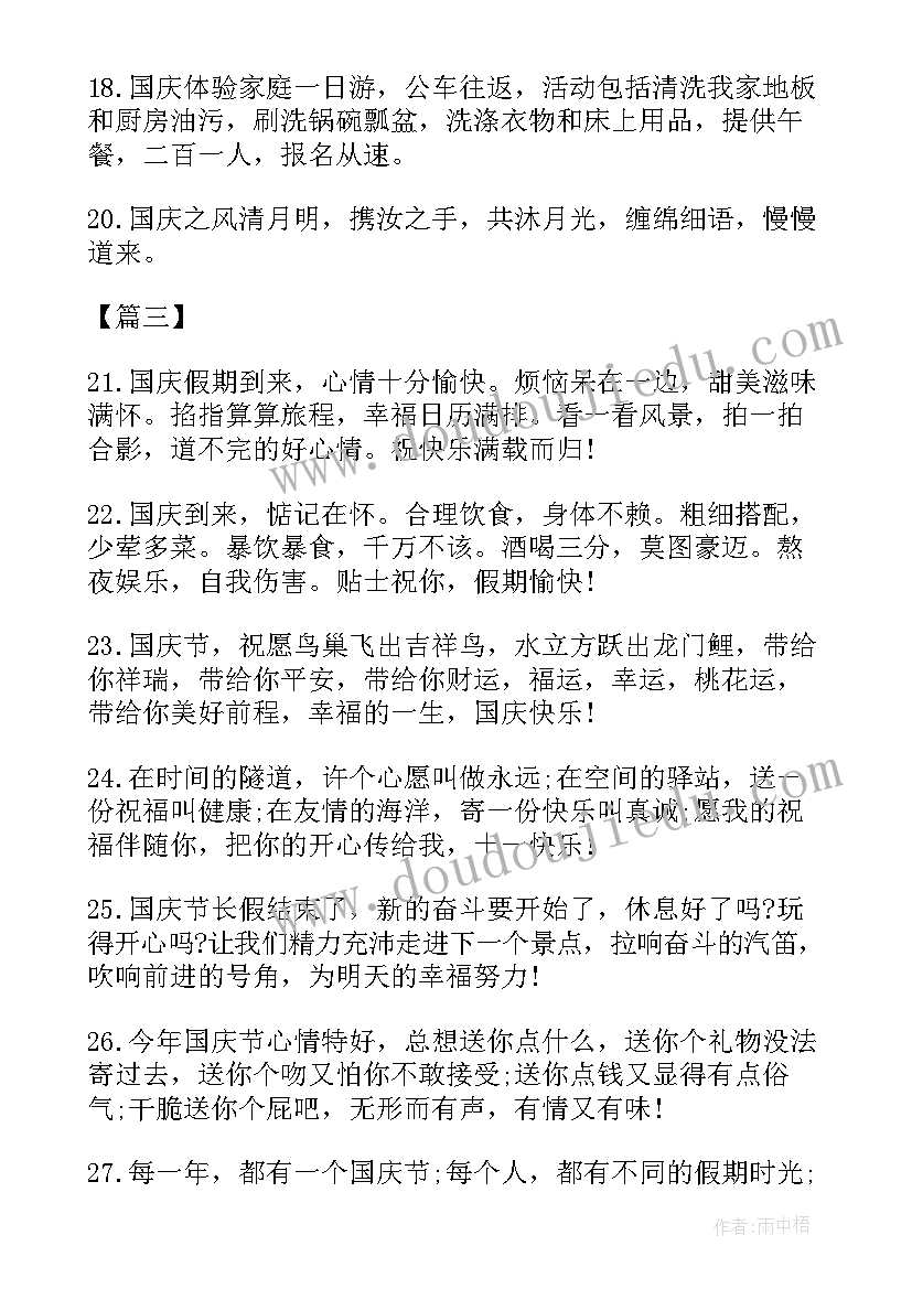 国庆节个性祝福语一句话 国庆节个性祝福语(汇总5篇)