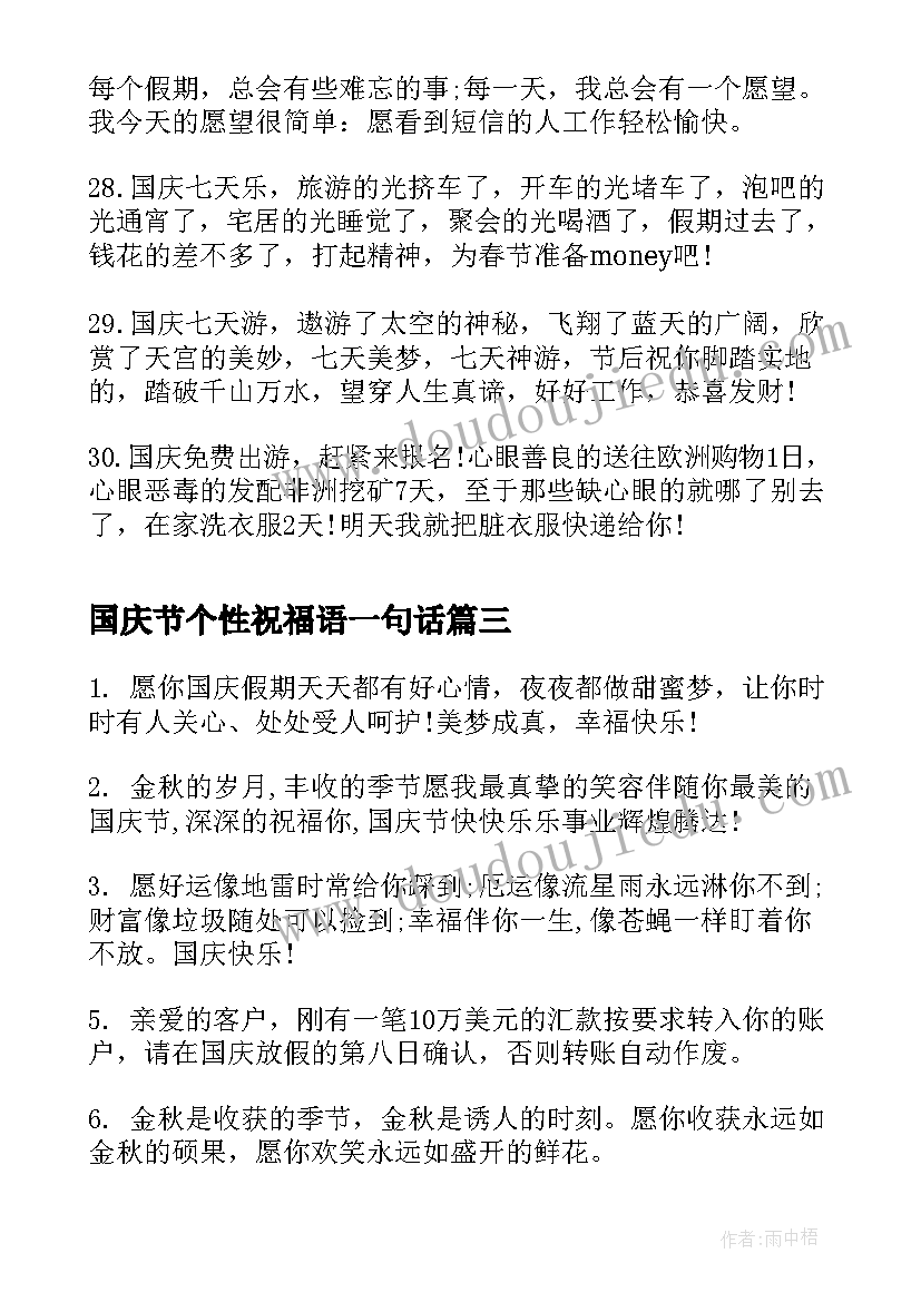 国庆节个性祝福语一句话 国庆节个性祝福语(汇总5篇)