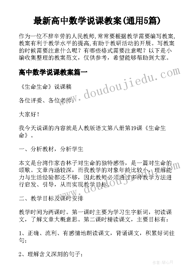 最新高中数学说课教案(通用5篇)