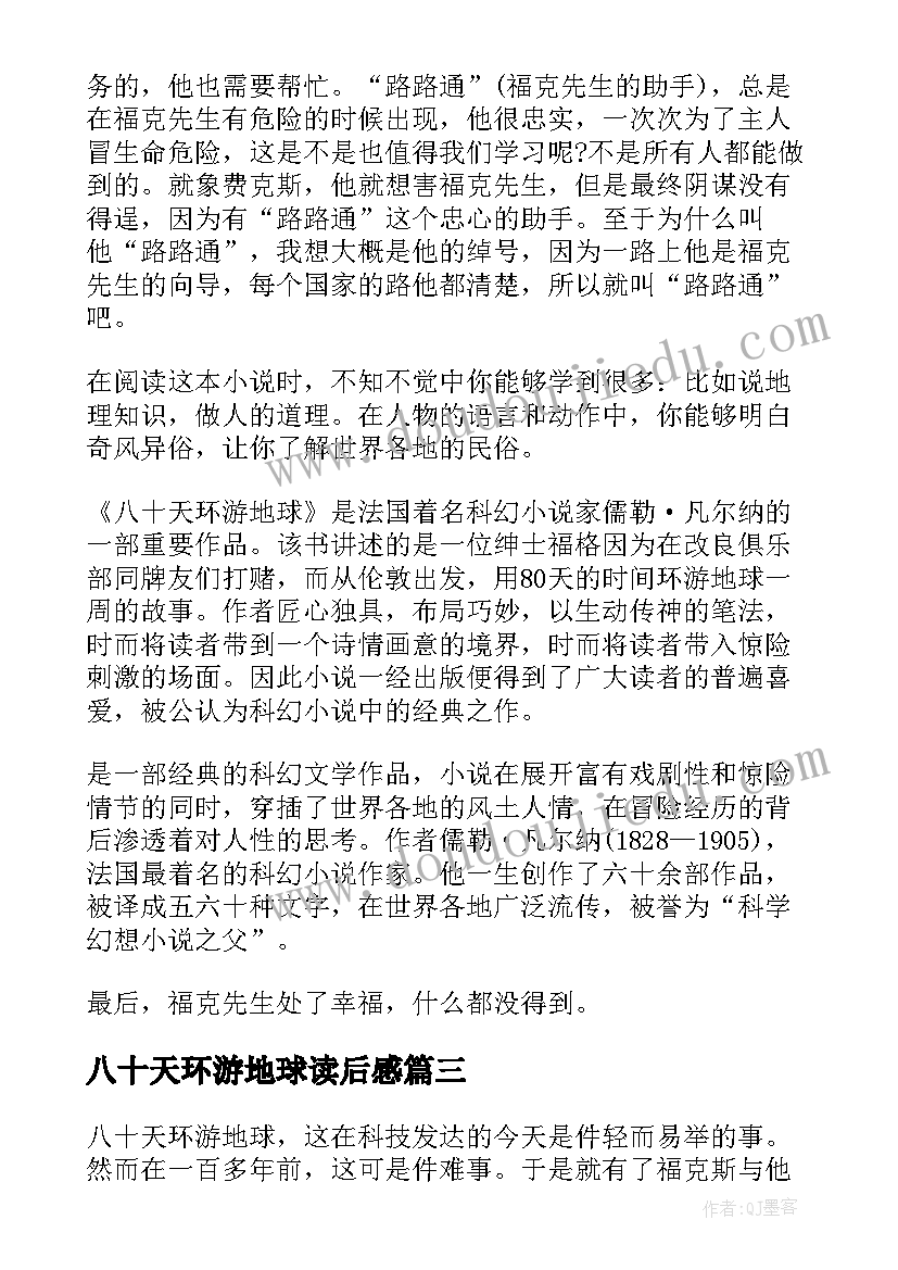 最新八十天环游地球读后感(大全6篇)