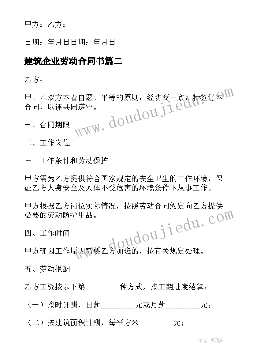 建筑企业劳动合同书(实用8篇)