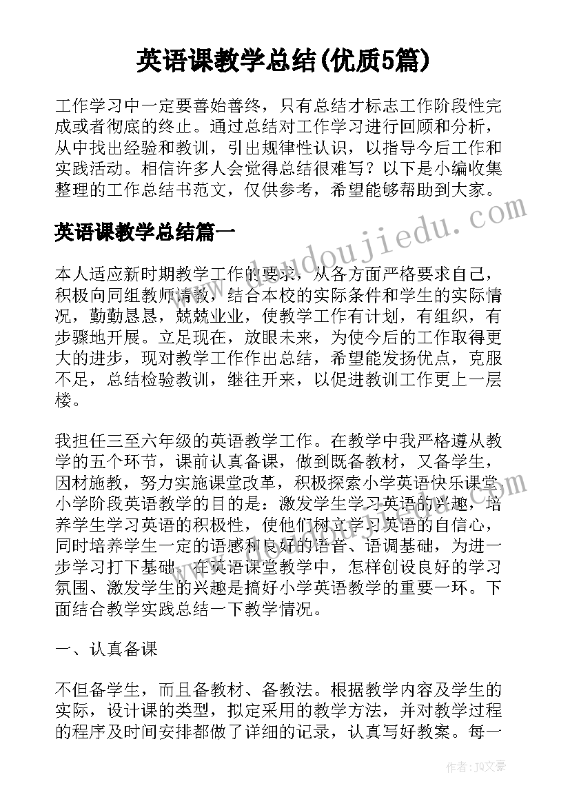 英语课教学总结(优质5篇)