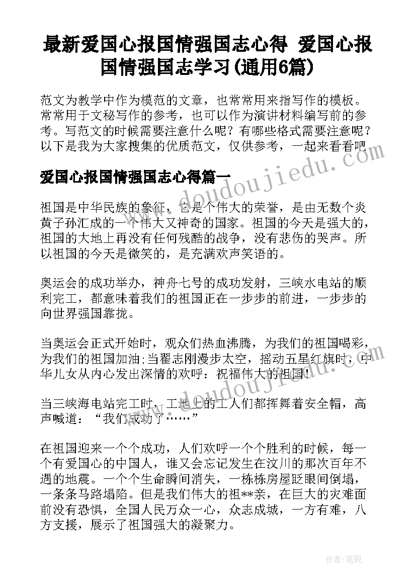 最新爱国心报国情强国志心得 爱国心报国情强国志学习(通用6篇)