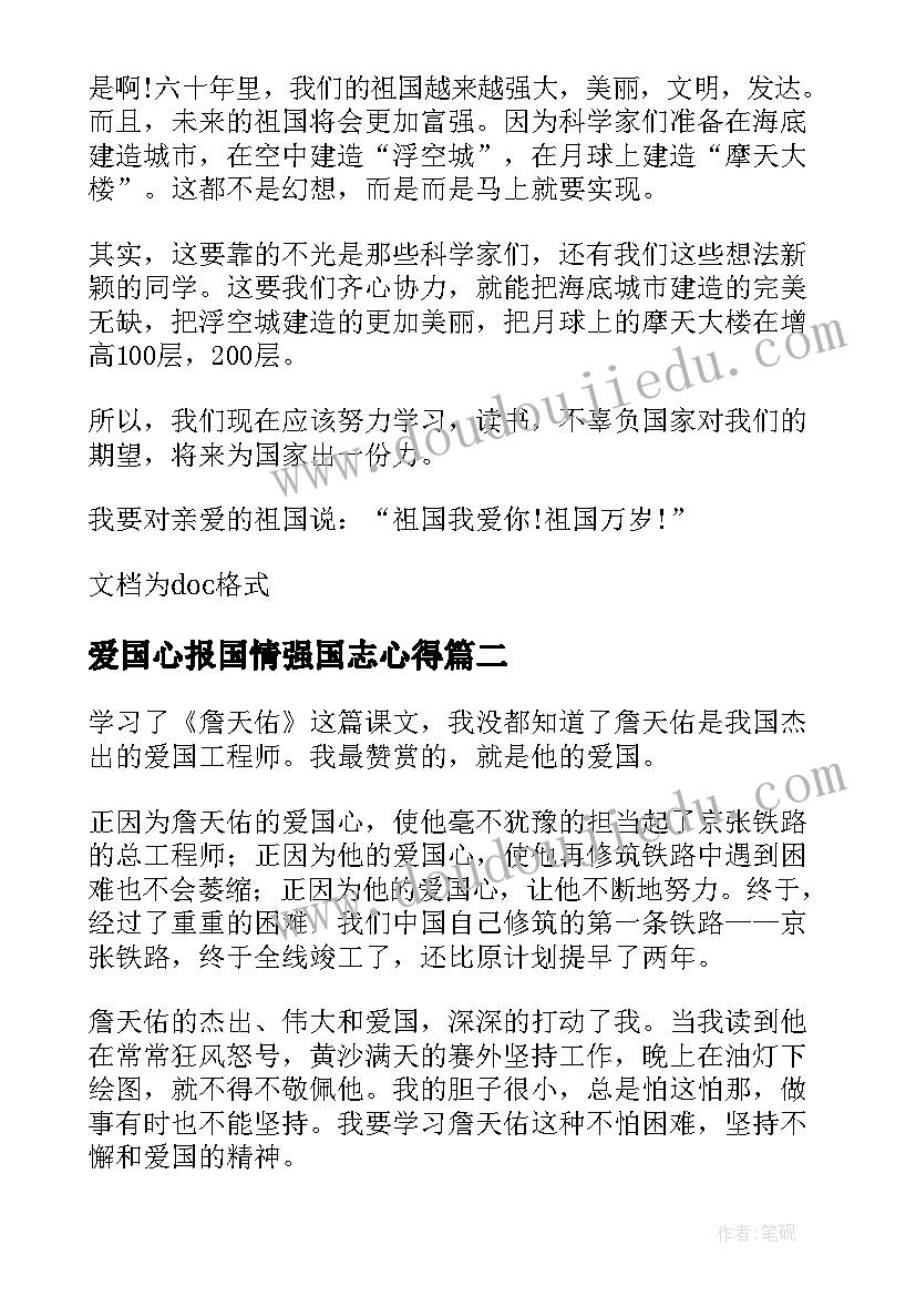 最新爱国心报国情强国志心得 爱国心报国情强国志学习(通用6篇)