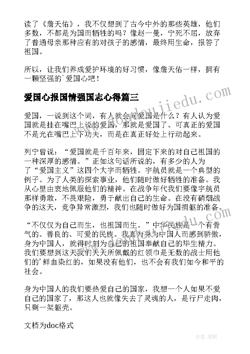 最新爱国心报国情强国志心得 爱国心报国情强国志学习(通用6篇)