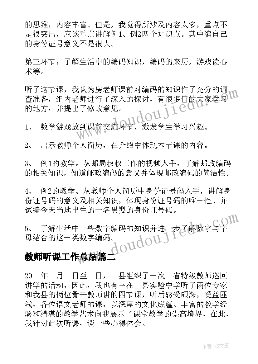 最新教师听课工作总结(大全5篇)