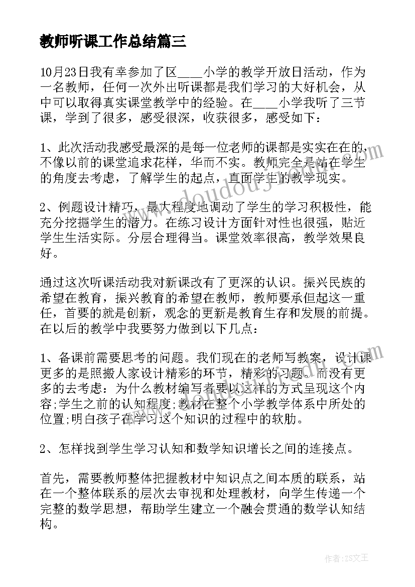 最新教师听课工作总结(大全5篇)