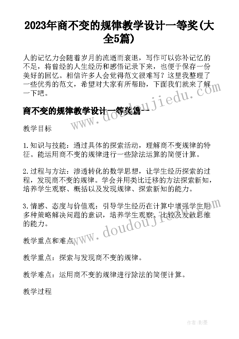 2023年商不变的规律教学设计一等奖(大全5篇)