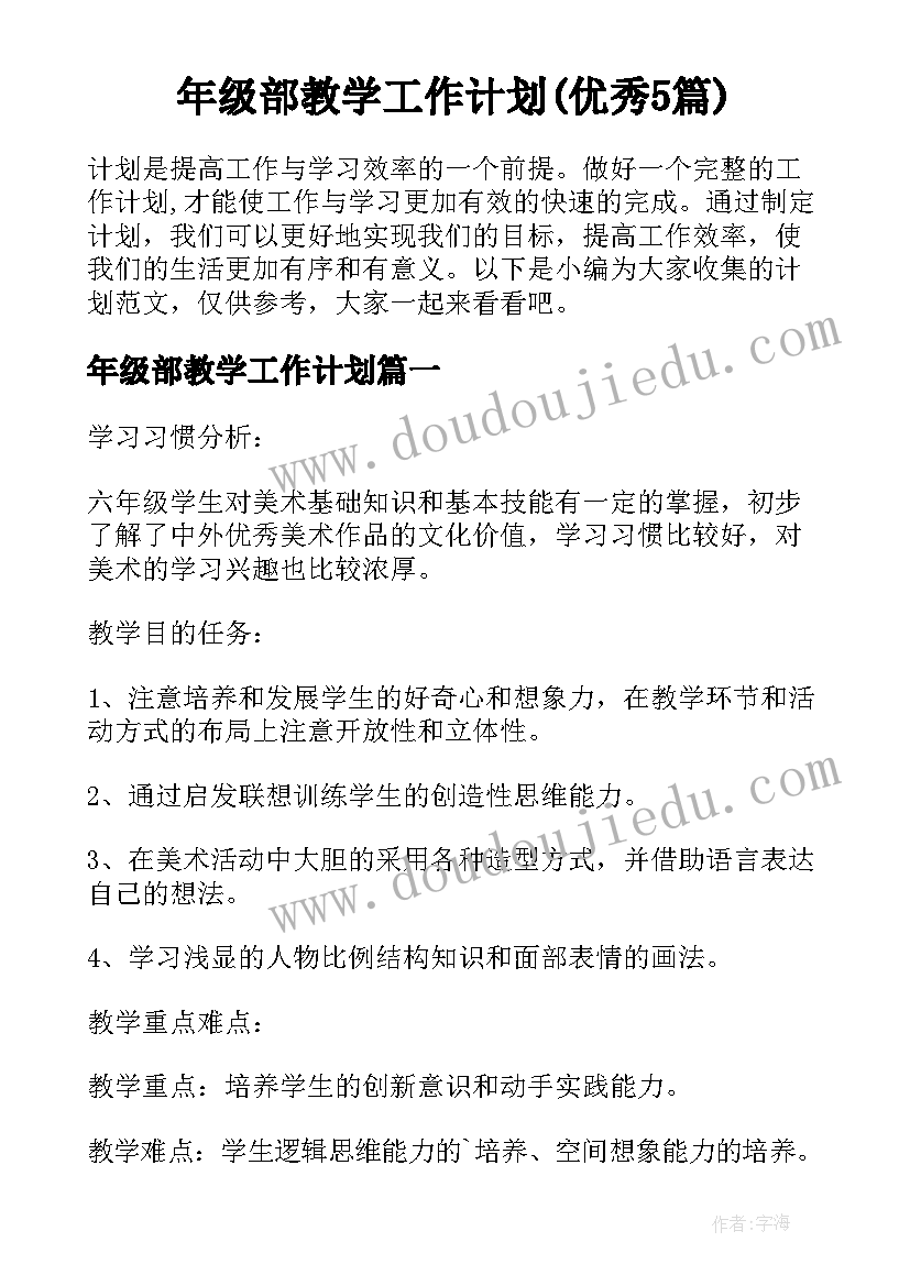 年级部教学工作计划(优秀5篇)