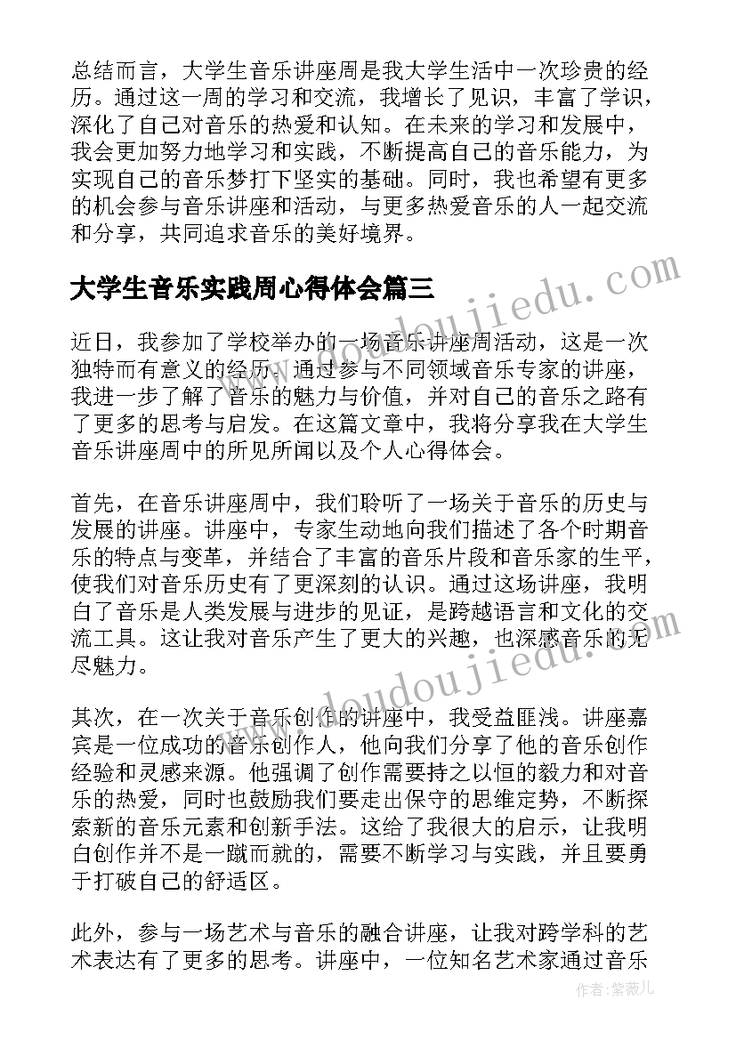 最新大学生音乐实践周心得体会 大学生实践周心得体会(通用5篇)