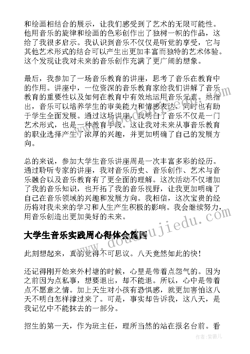 最新大学生音乐实践周心得体会 大学生实践周心得体会(通用5篇)