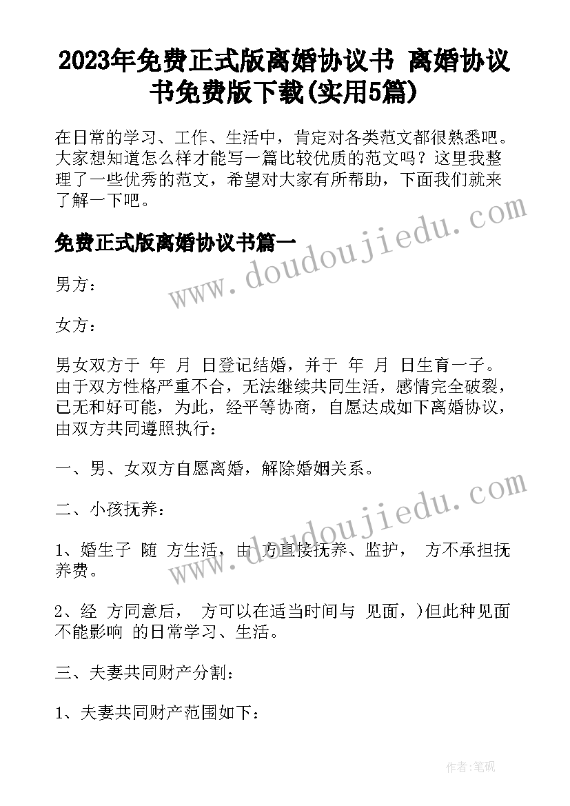 2023年免费正式版离婚协议书 离婚协议书免费版下载(实用5篇)