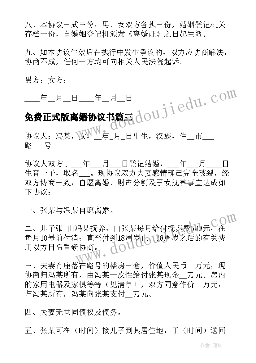 2023年免费正式版离婚协议书 离婚协议书免费版下载(实用5篇)