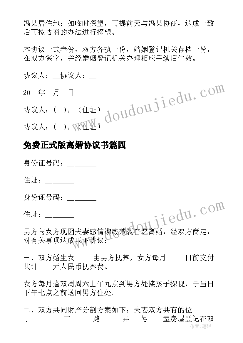 2023年免费正式版离婚协议书 离婚协议书免费版下载(实用5篇)