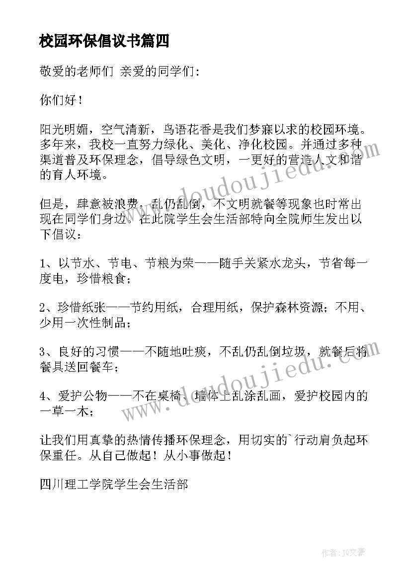 2023年校园环保倡议书(实用8篇)