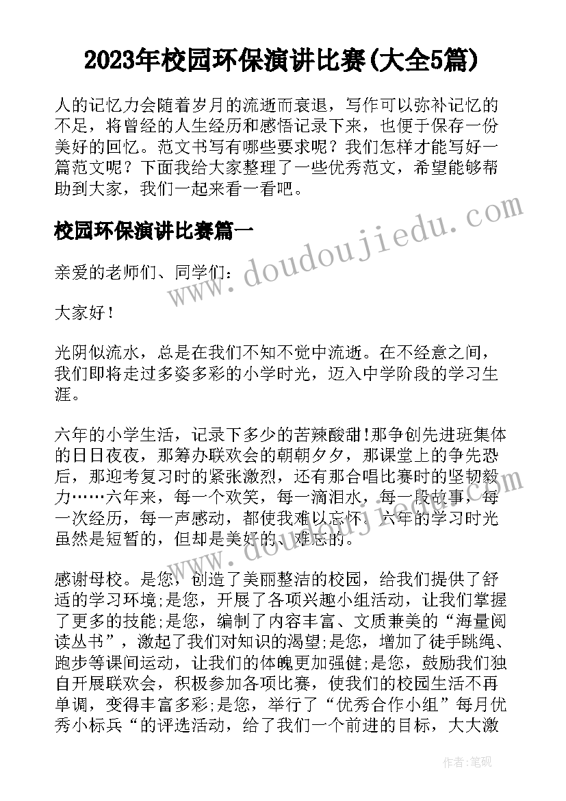 2023年校园环保演讲比赛(大全5篇)