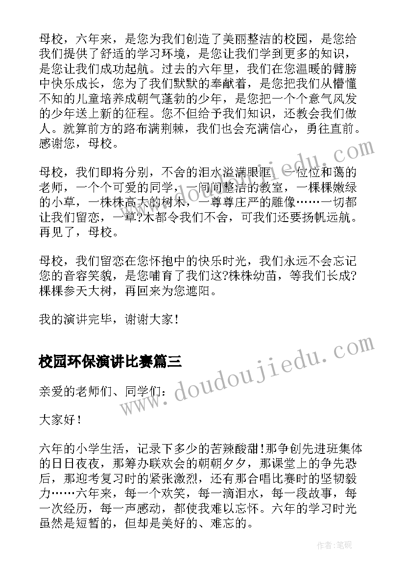 2023年校园环保演讲比赛(大全5篇)