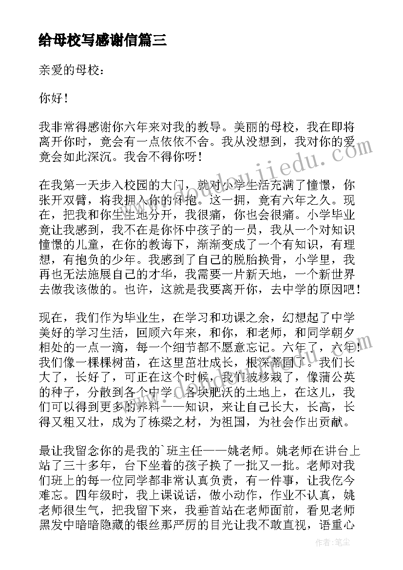 2023年给母校写感谢信 小学生毕业写给母校感谢信(模板5篇)