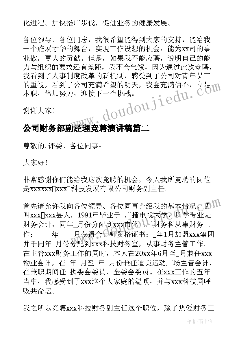 公司财务部副经理竞聘演讲稿 财务部副经理竞聘演讲稿(实用8篇)