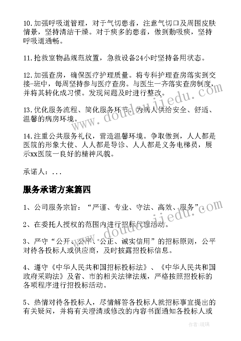 2023年服务承诺方案(优秀5篇)