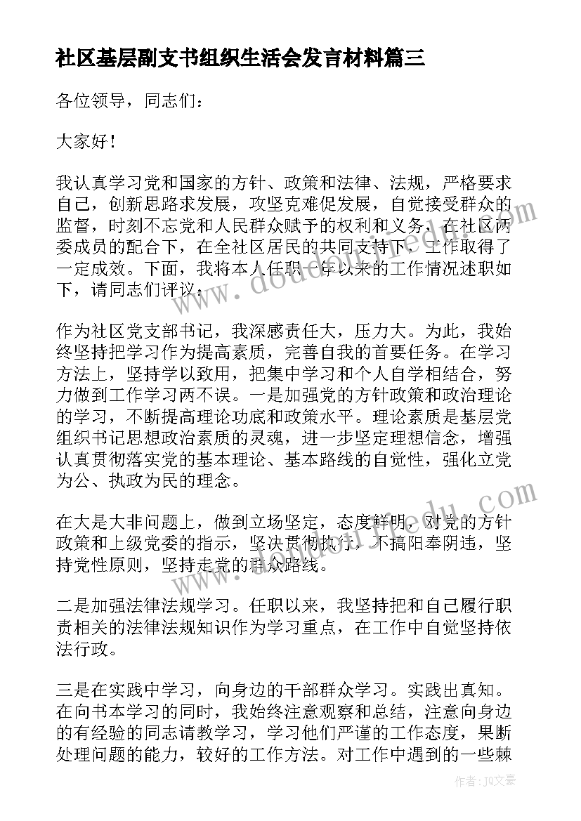 2023年社区基层副支书组织生活会发言材料(精选5篇)