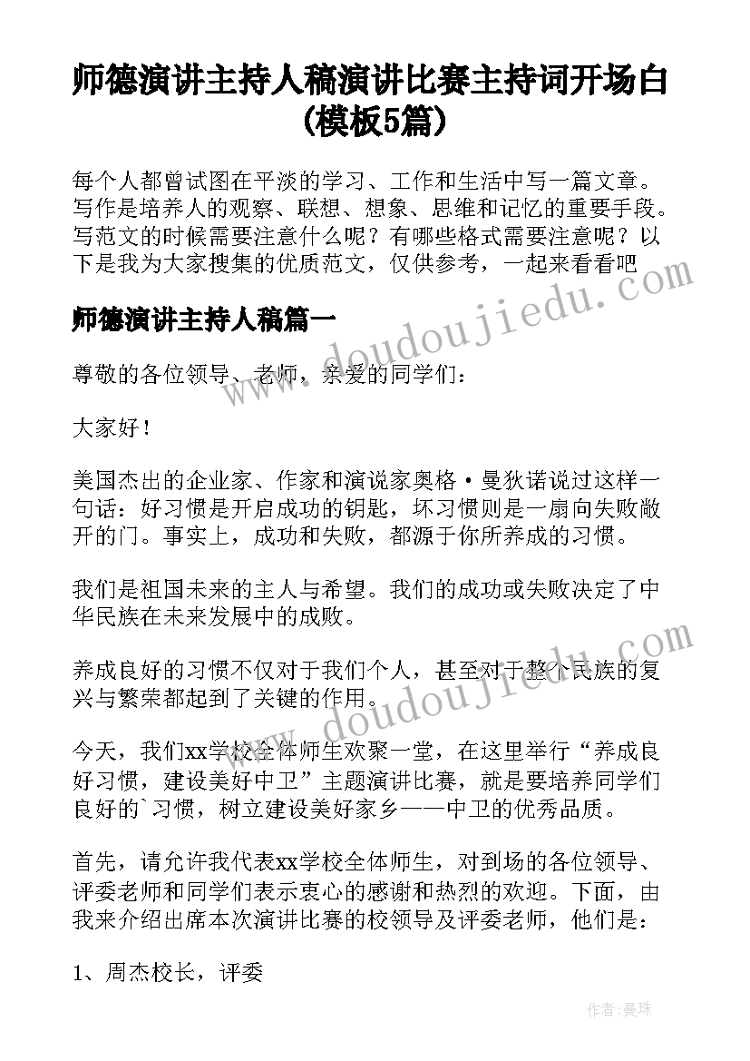 师德演讲主持人稿 演讲比赛主持词开场白(模板5篇)