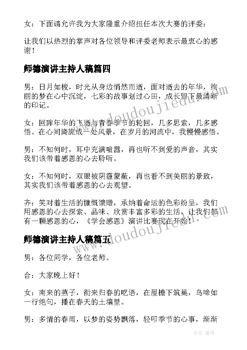 师德演讲主持人稿 演讲比赛主持词开场白(模板5篇)