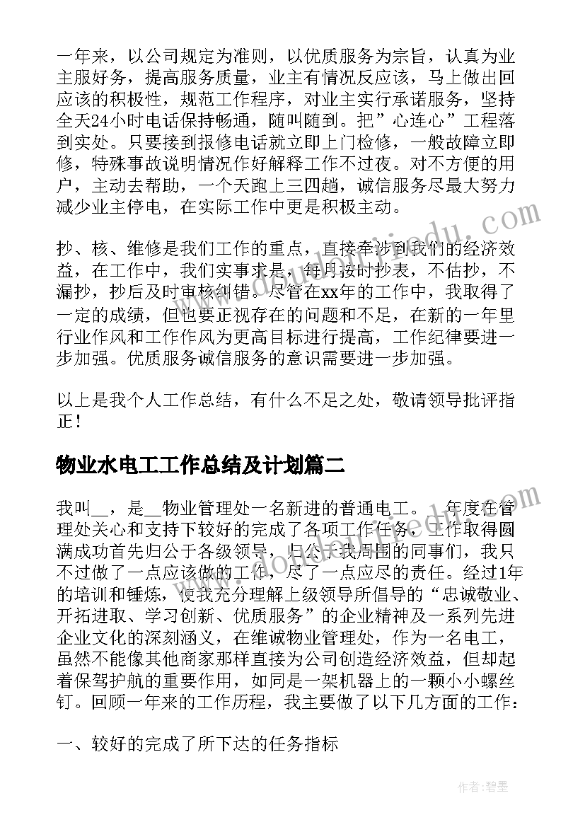 最新物业水电工工作总结及计划(优质5篇)