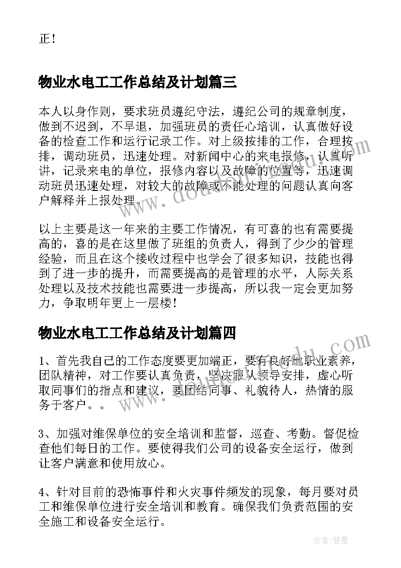 最新物业水电工工作总结及计划(优质5篇)