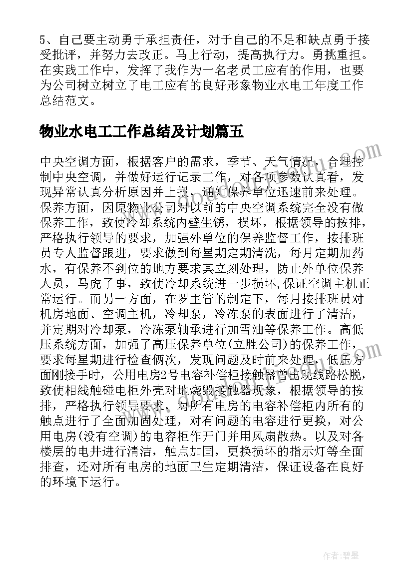 最新物业水电工工作总结及计划(优质5篇)