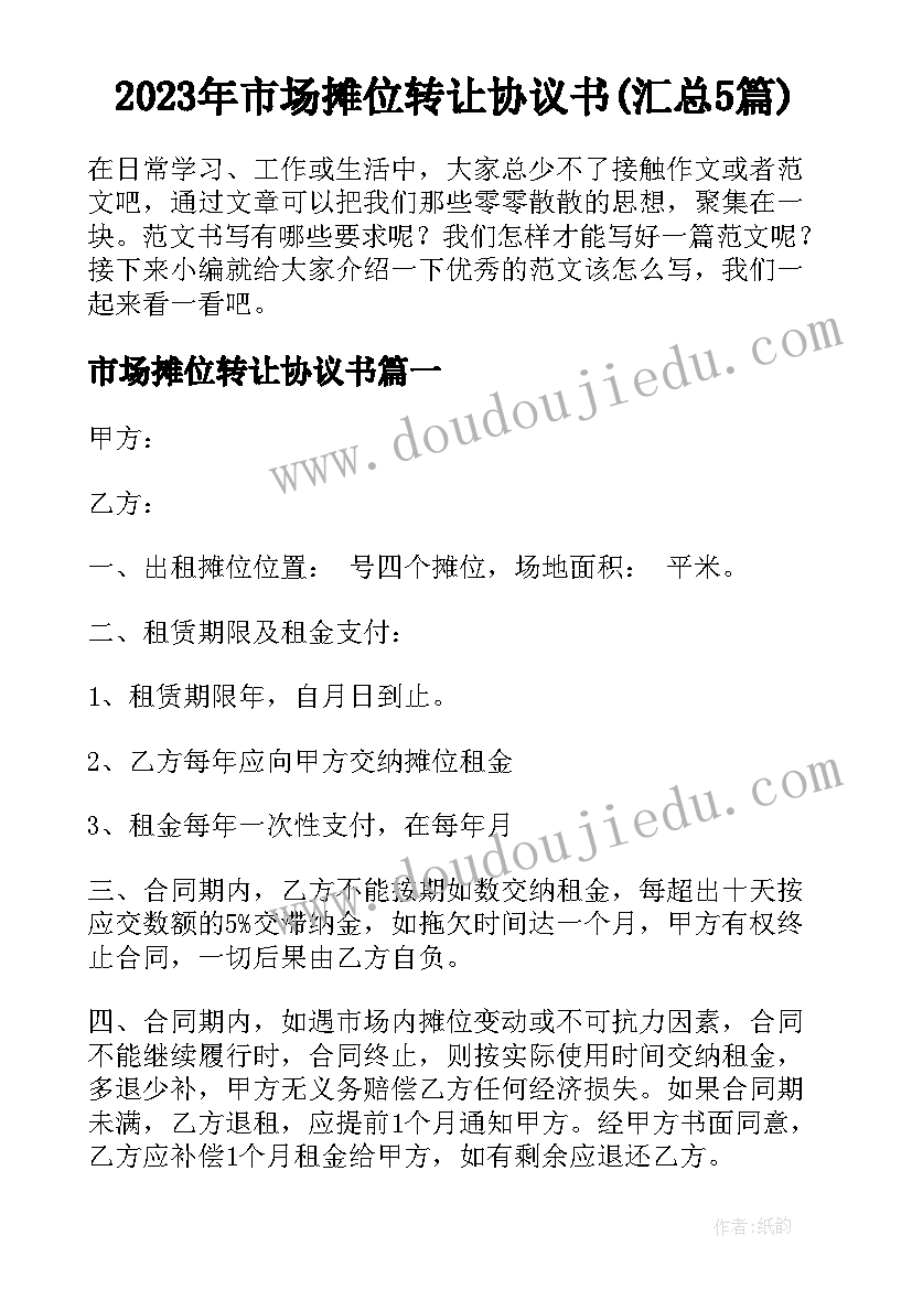 2023年市场摊位转让协议书(汇总5篇)