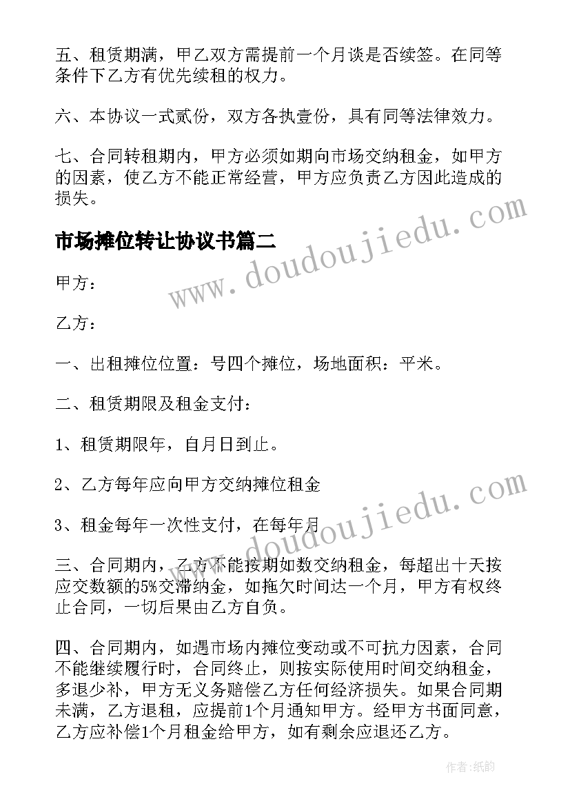 2023年市场摊位转让协议书(汇总5篇)