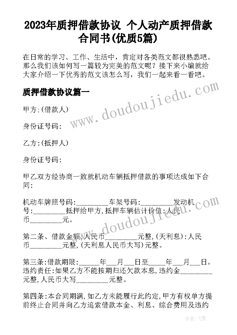 2023年质押借款协议 个人动产质押借款合同书(优质5篇)