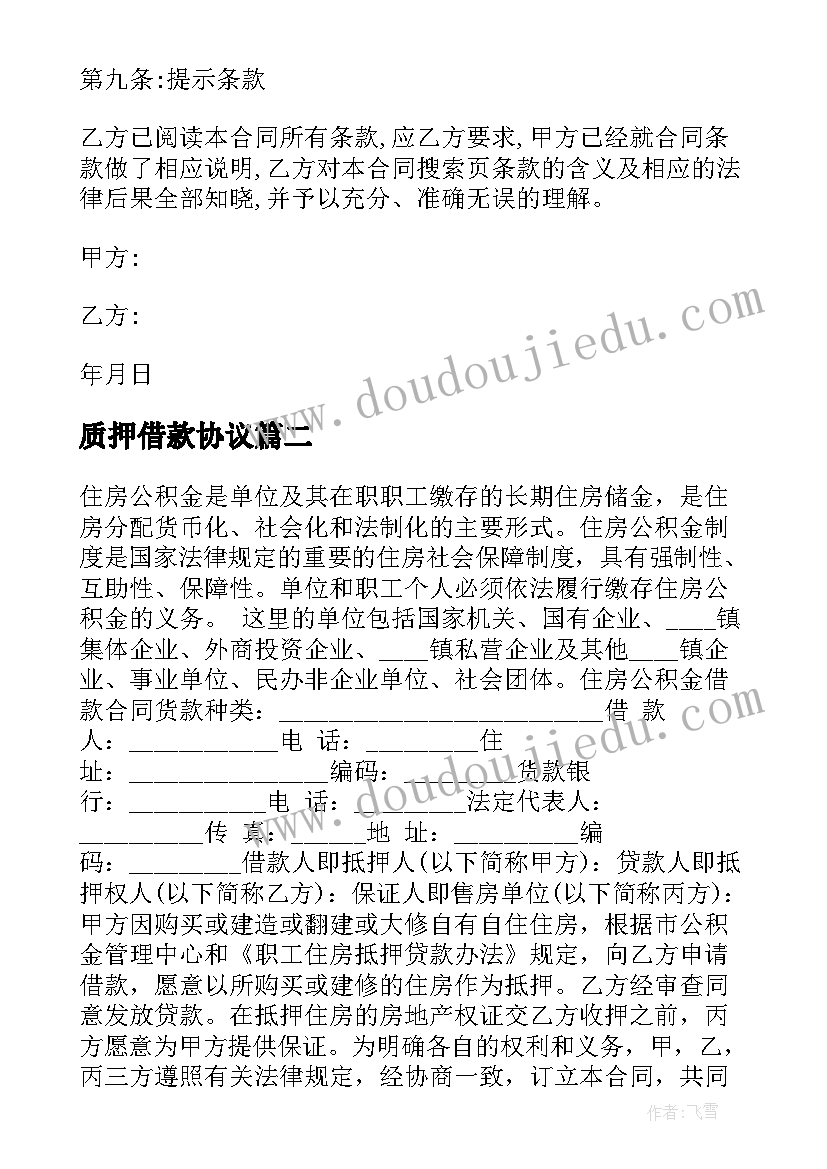 2023年质押借款协议 个人动产质押借款合同书(优质5篇)