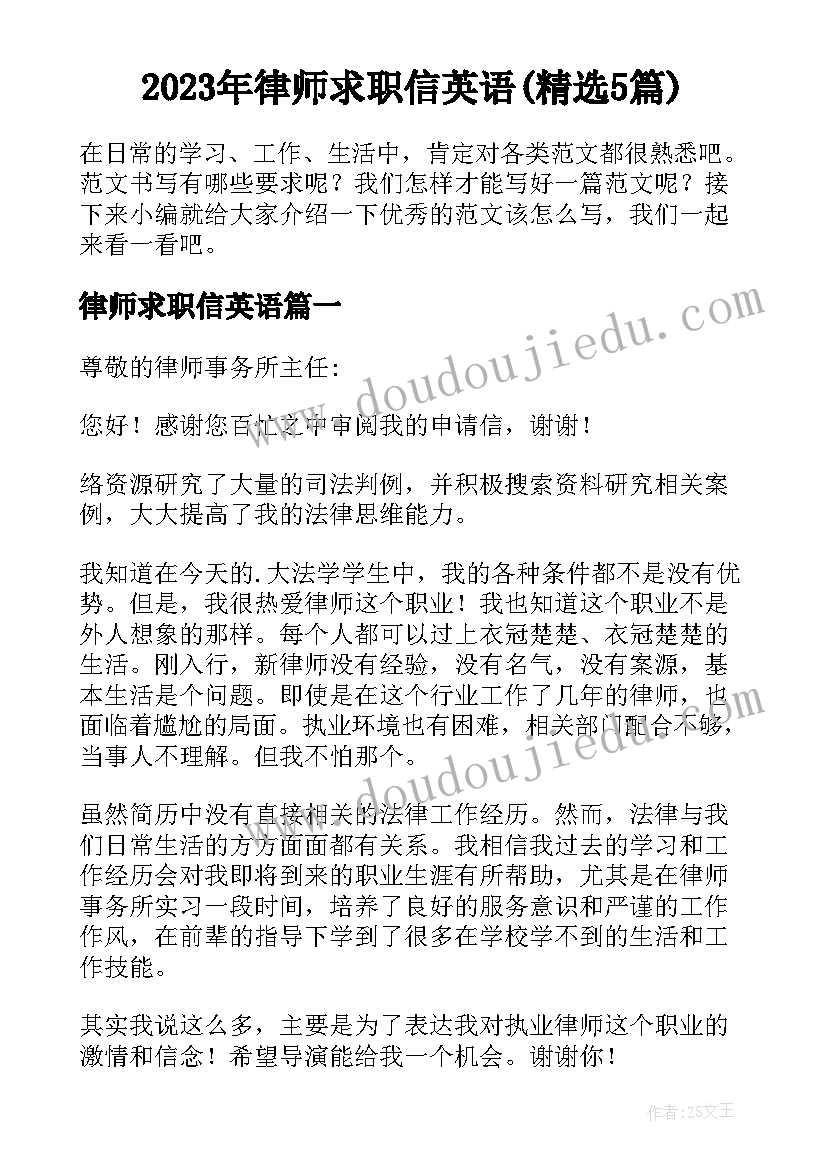 2023年律师求职信英语(精选5篇)