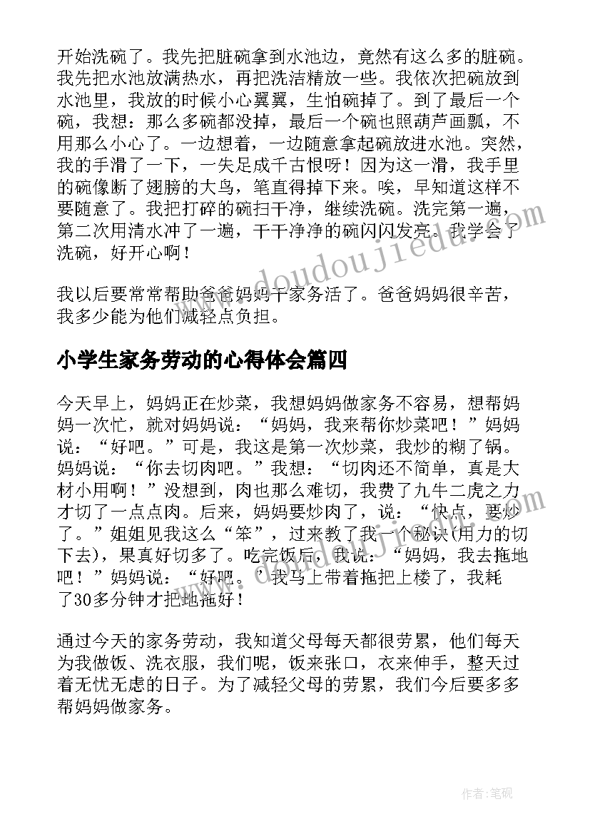 最新小学生家务劳动的心得体会(优秀5篇)