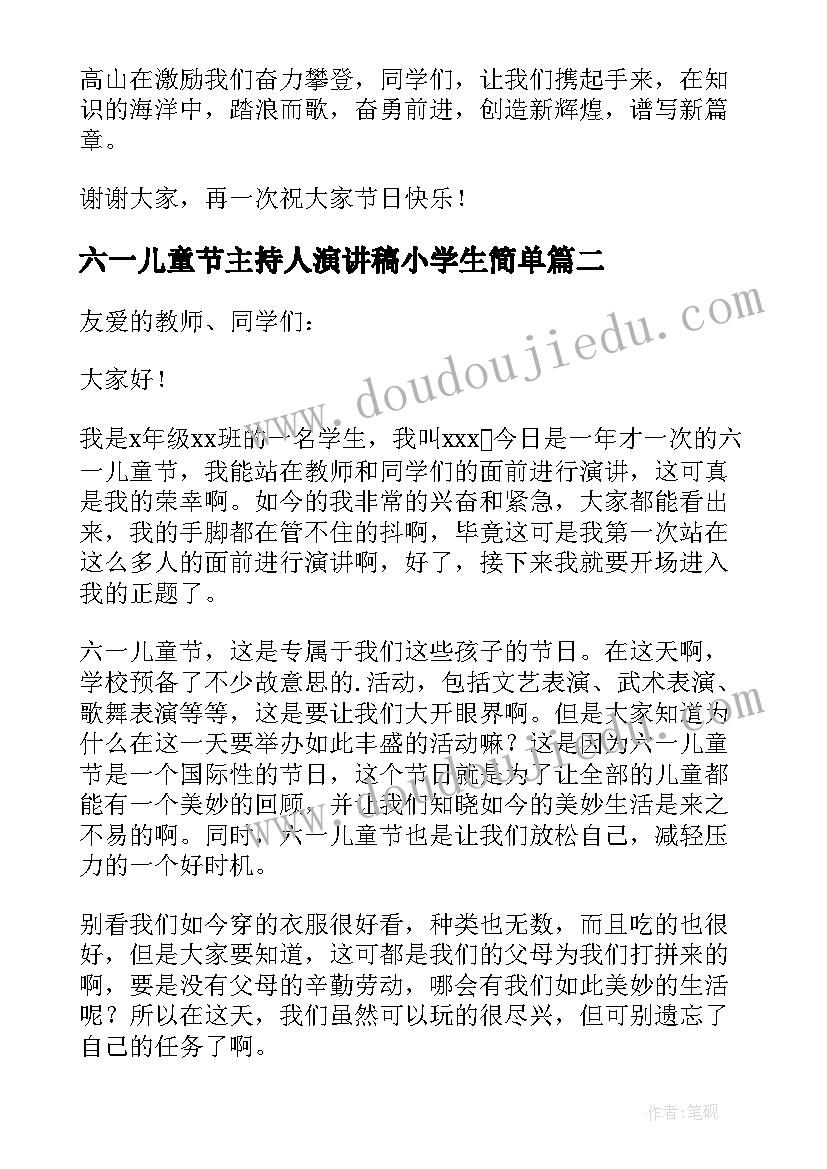 最新六一儿童节主持人演讲稿小学生简单 小学生六一儿童节主持人演讲稿(实用5篇)